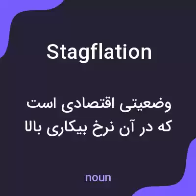 معنی stagflation به فارسی معنی stagflation به فارسی
