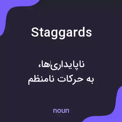 معنی staggards به فارسی معنی staggards به فارسی