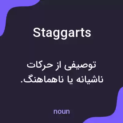 معنی staggarts به فارسی معنی staggarts به فارسی