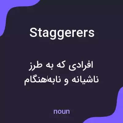 معنی staggerers به فارسی معنی staggerers به فارسی