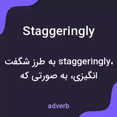 معنی staggeringly به فارسی معنی staggeringly به فارسی