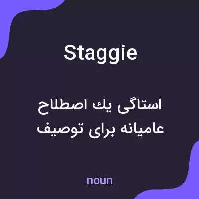 معنی staggie به فارسی معنی staggie به فارسی