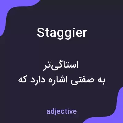 معنی staggier به فارسی معنی staggier به فارسی