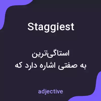 معنی staggiest به فارسی معنی staggiest به فارسی