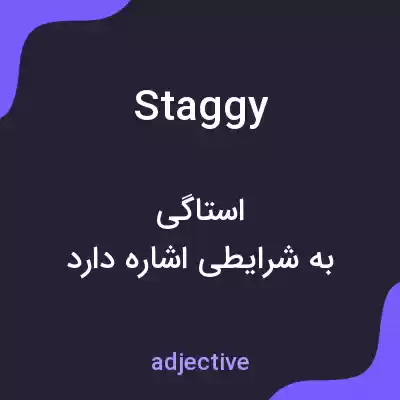 معنی staggy به فارسی معنی staggy به فارسی