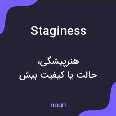 معنی staginess به فارسی معنی staginess به فارسی