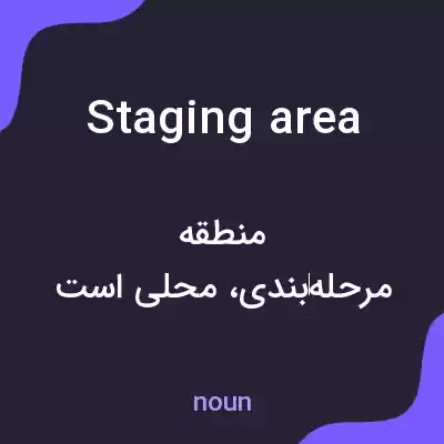 معنی staging area به فارسی معنی staging area به فارسی