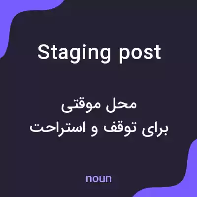 معنی staging post به فارسی معنی staging post به فارسی
