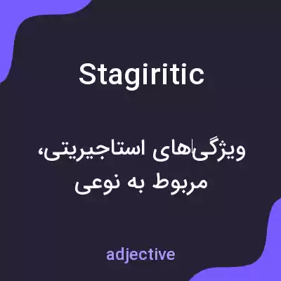 معنی stagiritic به فارسی معنی stagiritic به فارسی