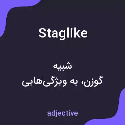 معنی staglike به فارسی معنی staglike به فارسی