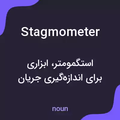 معنی stagmometer به فارسی معنی stagmometer به فارسی