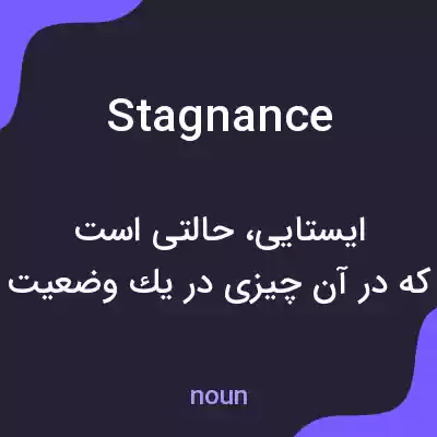 معنی stagnance به فارسی معنی stagnance به فارسی