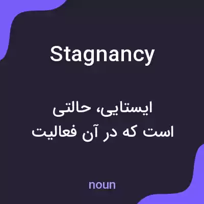 معنی stagnancy به فارسی معنی stagnancy به فارسی