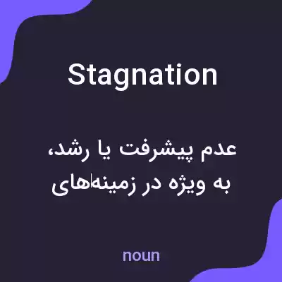 معنی stagnation به فارسی معنی stagnation به فارسی