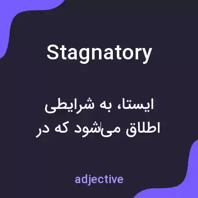 معنی stagnatory به فارسی معنی stagnatory به فارسی