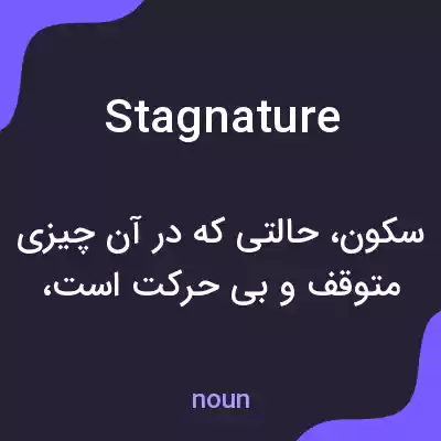 معنی stagnature به فارسی معنی stagnature به فارسی