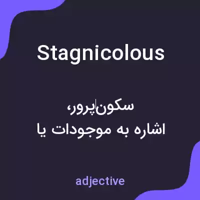 معنی stagnicolous به فارسی معنی stagnicolous به فارسی