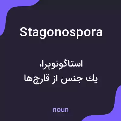 معنی stagonospora به فارسی معنی stagonospora به فارسی