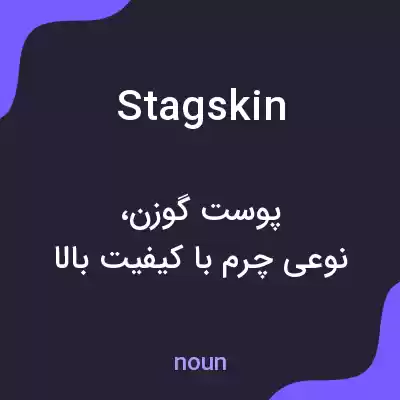 معنی stagskin به فارسی معنی stagskin به فارسی