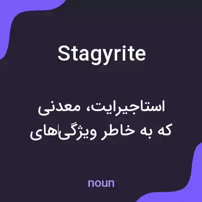 معنی stagyrite به فارسی معنی stagyrite به فارسی