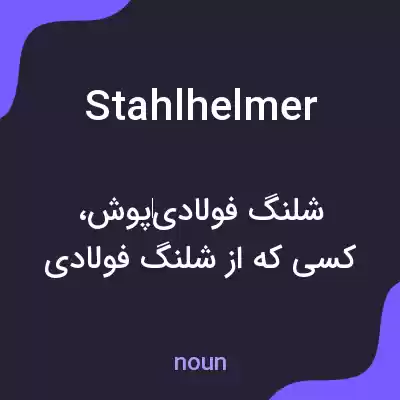 معنی stahlhelmer به فارسی معنی stahlhelmer به فارسی