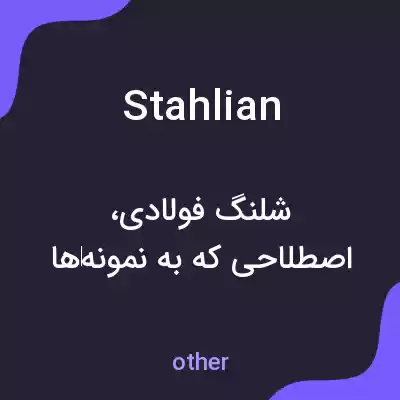 معنی stahlian به فارسی معنی stahlian به فارسی