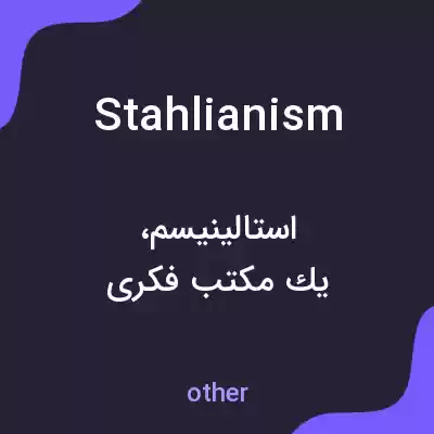 معنی stahlianism به فارسی معنی stahlianism به فارسی