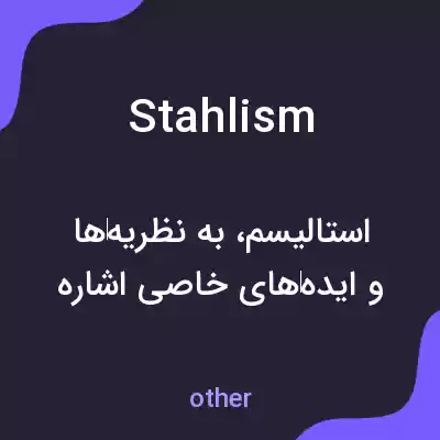 معنی stahlism به فارسی معنی stahlism به فارسی