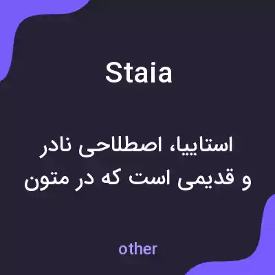 معنی staia به فارسی معنی staia به فارسی