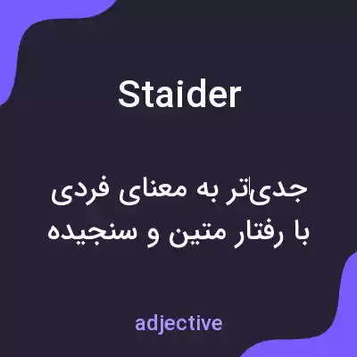 معنی staider به فارسی معنی staider به فارسی