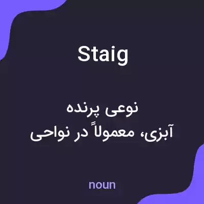 معنی staig به فارسی معنی staig به فارسی