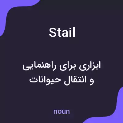 معنی stail به فارسی معنی stail به فارسی