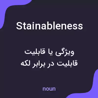معنی stainableness به فارسی معنی stainableness به فارسی