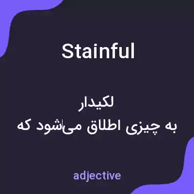 معنی stainful به فارسی معنی stainful به فارسی