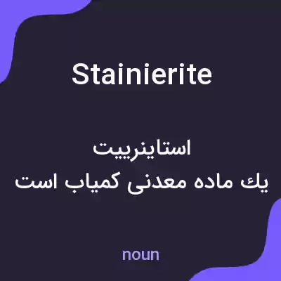 معنی stainierite به فارسی معنی stainierite به فارسی