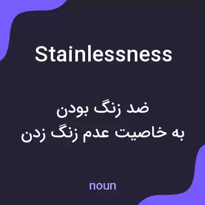 معنی stainlessness به فارسی معنی stainlessness به فارسی