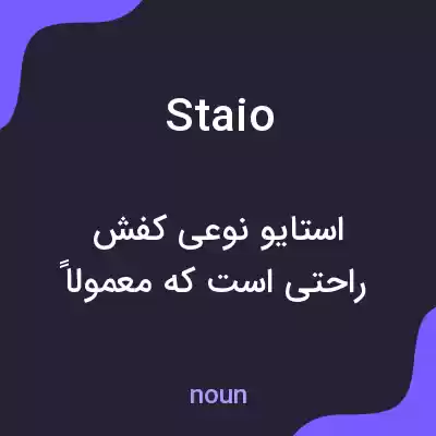 معنی staio به فارسی معنی staio به فارسی