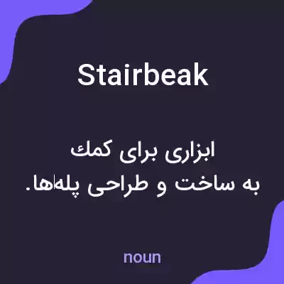 معنی stairbeak به فارسی معنی stairbeak به فارسی
