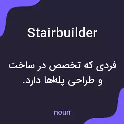 معنی stairbuilder به فارسی معنی stairbuilder به فارسی