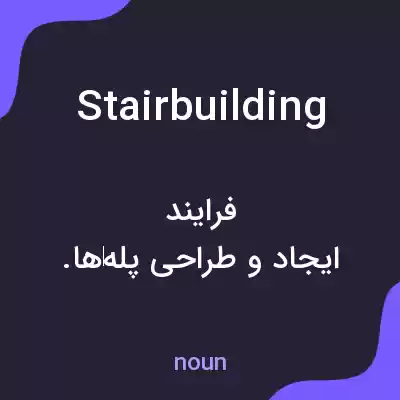 معنی stairbuilding به فارسی معنی stairbuilding به فارسی