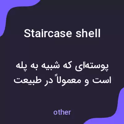 معنی staircase shell به فارسی معنی staircase shell به فارسی
