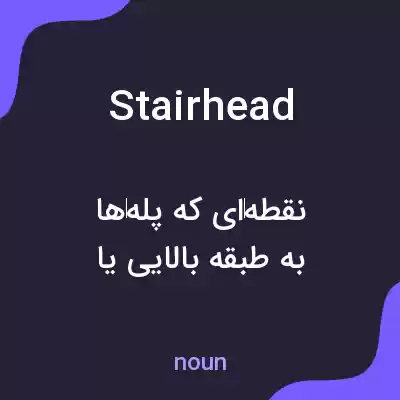معنی stairhead به فارسی معنی stairhead به فارسی