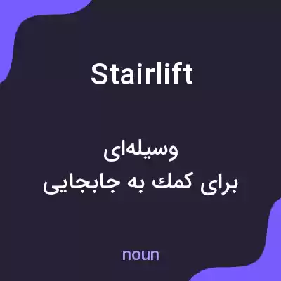 معنی stairlift به فارسی