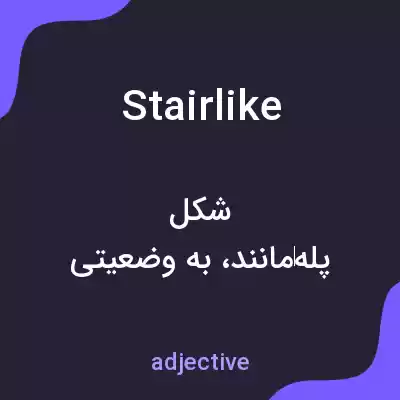 معنی stairlike به فارسی معنی stairlike به فارسی