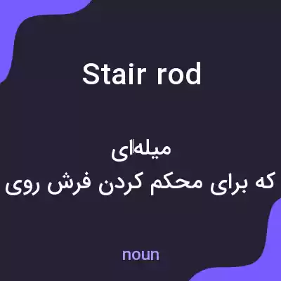 معنی stair rod به فارسی معنی stair rod به فارسی