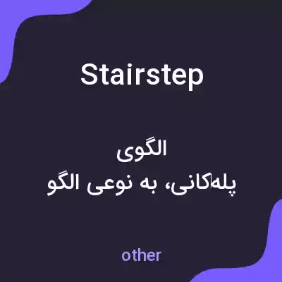 معنی stairstep به فارسی معنی stairstep به فارسی
