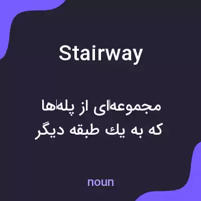 معنی stairway به فارسی معنی stairway به فارسی