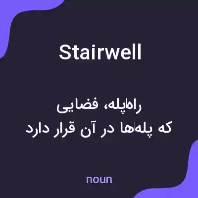 معنی stairwell به فارسی معنی stairwell به فارسی