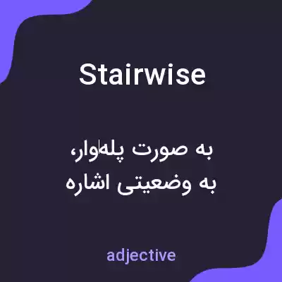 معنی stairwise به فارسی معنی stairwise به فارسی