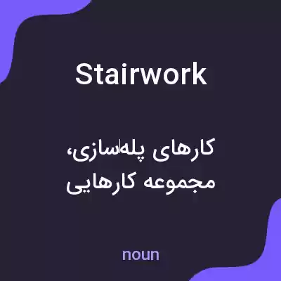 معنی stairwork به فارسی معنی stairwork به فارسی
